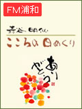 FM浦和　森谷明仙　こころの日めくり